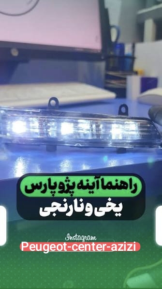 راهنمای آیینه پژو پارس رنگ سفید رانینگ